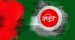 কবিতা: সংগ্রামী রক্তবীজ