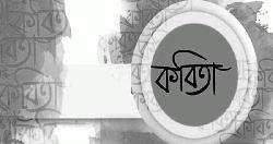 কবিতা: পঊষের ঘাম