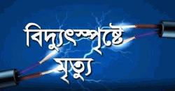 কোম্পানীগঞ্জে বিদ্যুৎস্পৃষ্টে সাবেক যুবদল নেতার মৃত্যু