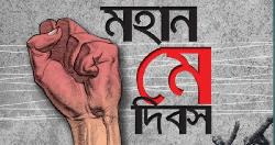 মহান মে দিবস আজ