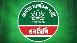১০০ উপজেলা ও পৌরসভায় প্রার্থী ঘোষণা করল এনসিপি