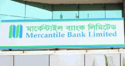 মার্কেন্টাইল ব্যাংকে চাকরি