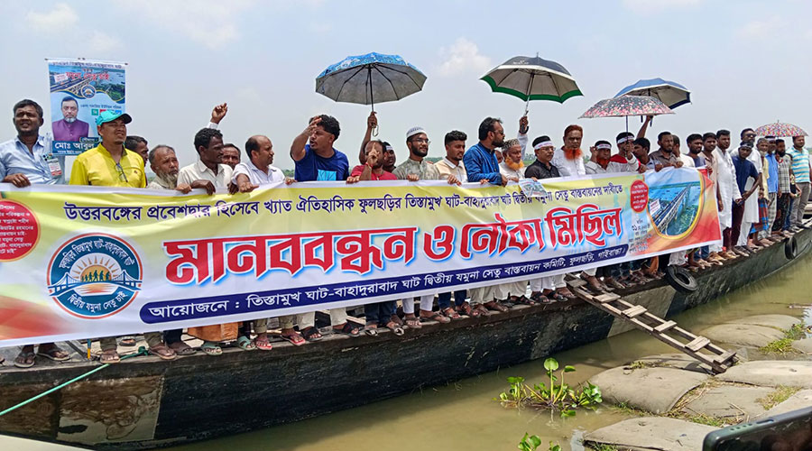 বাহাদুরাবাদ-তিস্তামুখ ঘাটে দ্বিতীয় যমুনা সেতুর দাবিতে ফুলছড়িতে মানববন্ধন