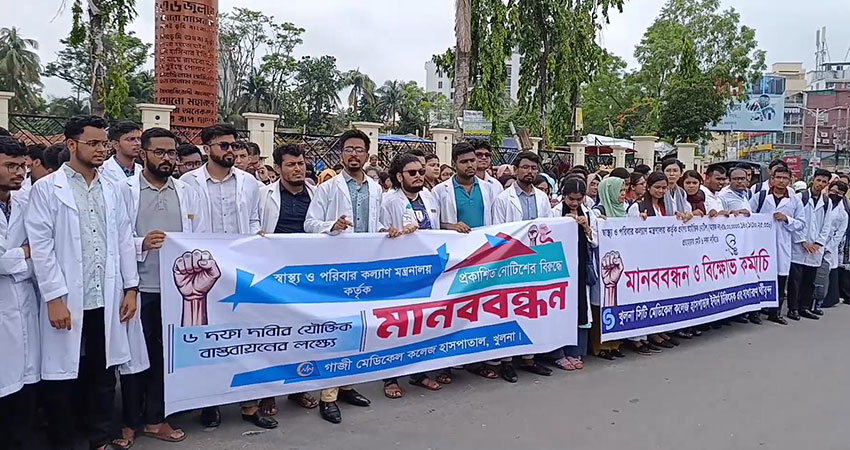 খুলনায় ৬ দফা দাবিতে ইন্টার্ন চিকিৎসকদের মানববন্ধন ও বিক্ষোভ