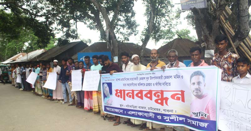 চাটমোহরে কৃষকদল নেতা খুনি মমিনের ফাঁসির দাবিতে মানববন্ধন