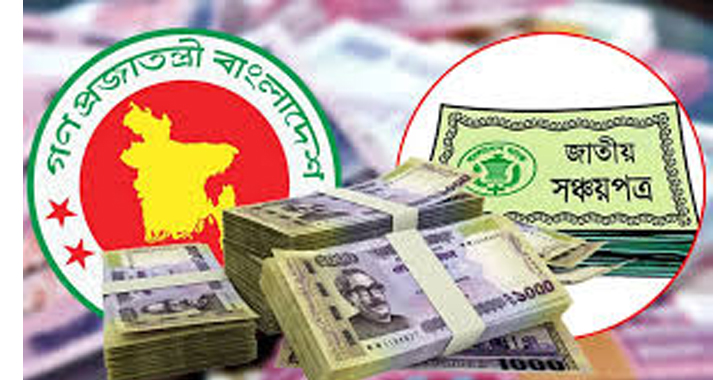 জেনে নিন সঞ্চয়পত্রের হালনাগাদ মুনাফার হার