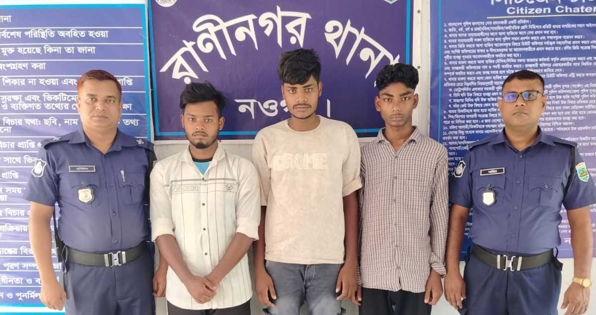 নওগাঁয় তিন ডাকাত গ্রেপ্তার