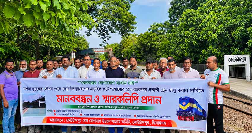 প্রভাতী ট্রেনের যাত্রাবিরতিসহ ৫ দফা দাবিতে কোটচাঁদপুরে মানববন্ধন