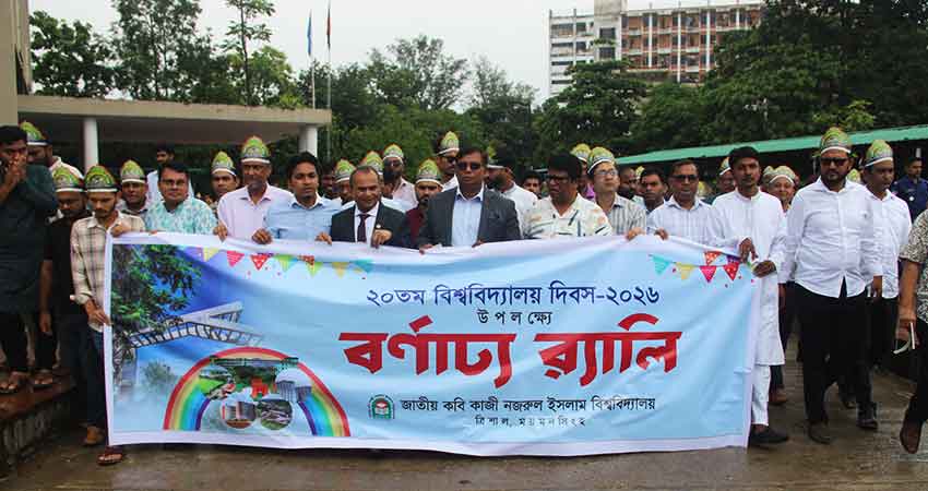 নজরুল বিশ্ববিদ্যালয়ে উদযাপিত হলো ২০তম বিশ্ববিদ্যালয় দিবস