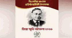 ‘জিয়া স্মৃতি বইমেলা-২০২৬’ শুরু হচ্ছে আজ 