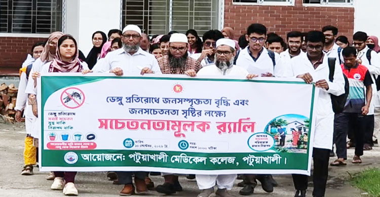 পটুয়াখালী মেডিকেল কলেজের উদ্যোগে ডেঙ্গু প্রতিরোধে সচেতনতামূলক র‍্যালি