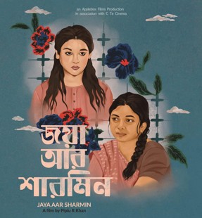 বিমল রায় গোল্ডেন অ্যাওয়ার্ড জিতল বাংলাদেশের ‘জয়া আর শারমিন’