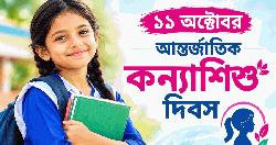 আজ আন্তর্জাতিক কন্যাশিশু দিবস