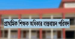সহকারী শিক্ষকদের বেতন ১০ম গ্রেডে উন্নীত করার দাবি