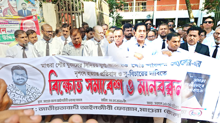 মাগুরায় যুবদল নেতা হত্যার প্রতিবাদে আইনজীবীদের মানববন্ধন ও বিএনপির বিক্ষোভ মাগুরায় যুবদল নেতা হত্যার প্রতিবাদে আইনজীবীদের মানববন্ধন ও বিএনপির বিক্ষোভ