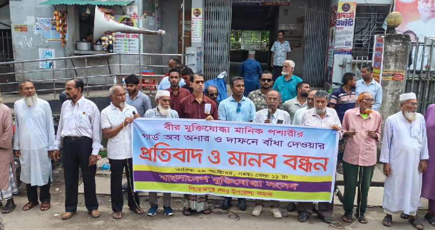 মুক্তিযোদ্ধা মানিক পশারীর দাফনে বাধার প্রতিবাদে পিরোজপুরে মানববন্ধন